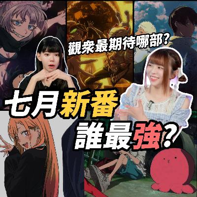 七月新番爭霸戰！觀眾最期待動畫TOP10🔥