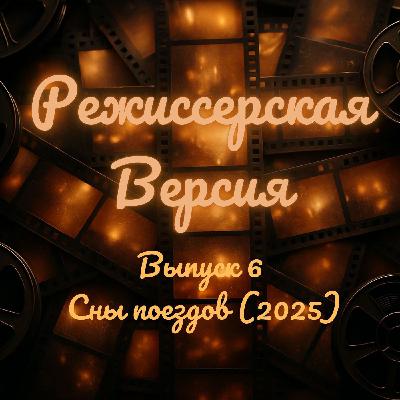 Сны поездов (2025) - Экзистенциальное кино, которое сложно объяснить Сны поездов (2025) - Экзистенциальное кино, которое сложно объяснить