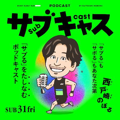 SUB 31_fri ソロランとキラキララン / ウィークエンド目安箱