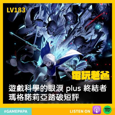 LV183 遊戲科學的眼淚 plus 終結者瑪格諾莉亞踏破短評