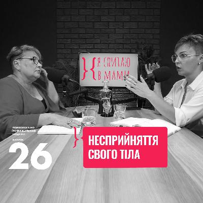Несприйняття свого тіла