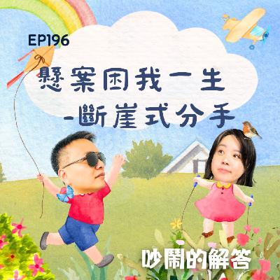 EP196-懸案困我一生-斷崖式分手