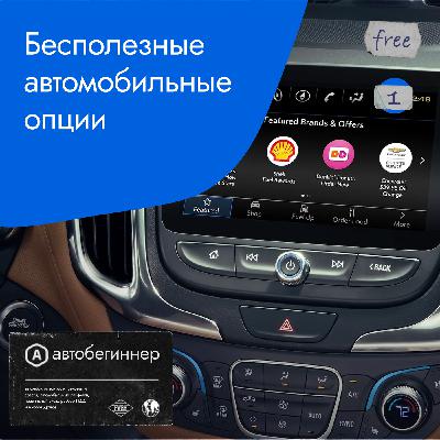 Бесполезные автомобильные опции