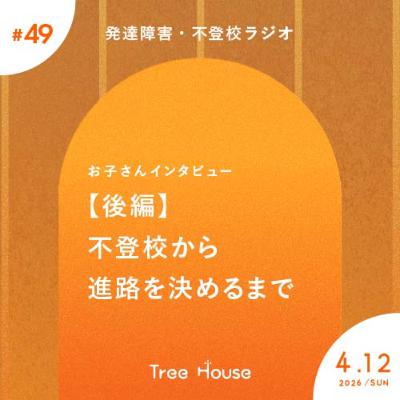 【#49 日曜ラジオTreehouse】【後編】不登校から進路を決めるまで。夢に向かう行動力と継続力の正体〜Branchを利用しているお子さんのインタビュー〜