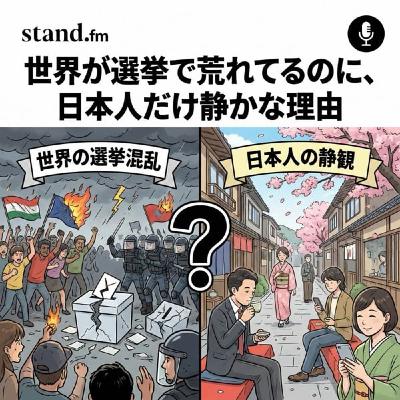 世界が選挙で荒れてるのに、日本人だけ静かな理由 世界が選挙で荒れてるのに、日本人だけ静かな理由