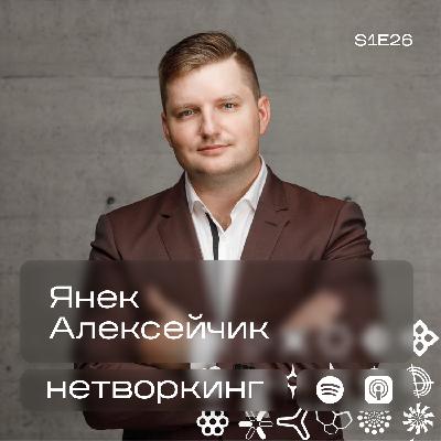 Янек Алексейчик - Нетворкинг подкаст №26