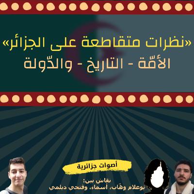 بوعلام، أسماء وفتحي - نظرات متقاطعة على الجزائر: الأمّة، التاريخ، والدّولة