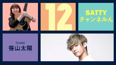 Guest 笹山太陽くんとトーク! ラジオ「Sattyチャンネルん」#12 Guest 笹山太陽くんとトーク! ラジオ「Sattyチャンネルん」#12
