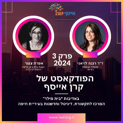 פרק 3 - מדברות אמת - ד"ר רננה לויאני