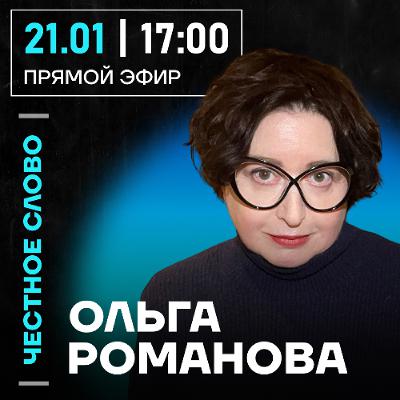 Честное слово с Ольгой Романовой Честное слово с Ольгой Романовой
