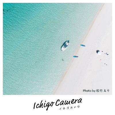 Ep163 ドローン操縦（松竹 えり）