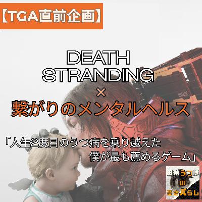 【TGA直前企画】『デス・ストランディング』と「つながりのメンタルヘルス」|人生2度目のうつ病を乗り越えた僕が最も薦めるゲーム 【TGA直前企画】『デス・ストランディング』と「つながりのメンタルヘルス」|人生2度目のうつ病を乗り越えた僕が最も薦めるゲーム