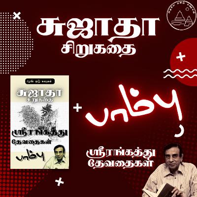 பாம்பு | சுஜாதா எழுதிய சிறுகதை | ஸ்ரீரங்கத்து தேவதைகள் | Srirangathu Devathaigal | Sujatha Funny Story | தமிழ் சிறுகதைகள் | Tamil Short Story