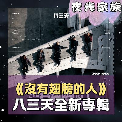 飛碟聯播網《夜光家族》2026.03.09 夜光訪客 -八三夭：我們是沒有翅膀的人，但我們依然想飛！2026全新出發！