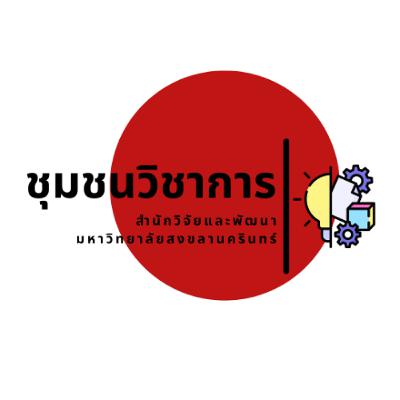 ชุมชนวิขาการ RDO : ถอดบทเรียนผ่านมุมมองนักธุรกิจระดับประเทศ