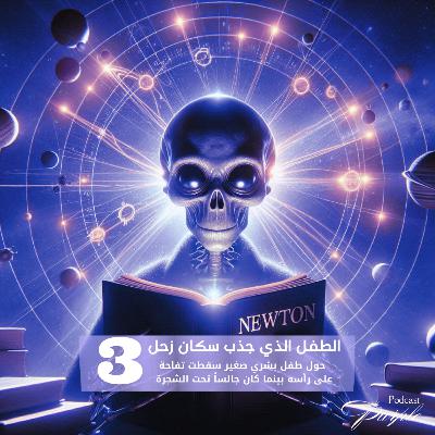 الطفل الذي جذب سكان زحل