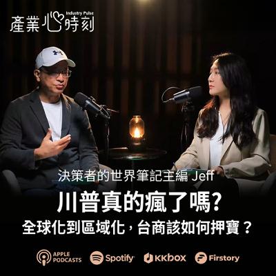 川普真的瘋了嗎? 全球化到區域化，台商該如何押寶？| EP43 決策者的世界筆記 Jeff