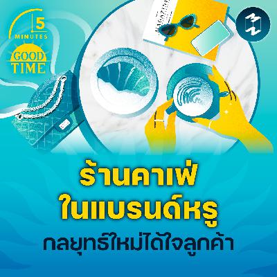 เทรนด์แบรนด์หรูเปิด ‘คาเฟ่’ สำรวจกลยุทธ์ใหม่ที่ได้ใจลูกค้ายิ่งกว่าเดิม | 5M EP.2331