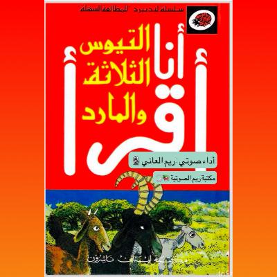 التيوس الثلاثة و المارد