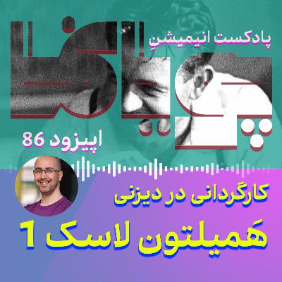 کارگردانی در دیزنی: هَم لاسک (1) کارگردانی در دیزنی: هَم لاسک (1)