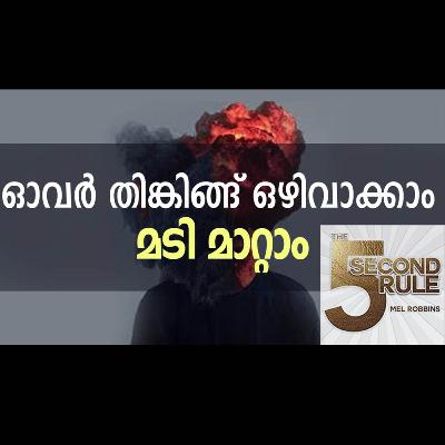 ഓവർ തിങ്കിങ്ങ് ഒഴിവാക്കാം, മടി മാറ്റാം - Mel Robbin's Rule ഓവർ തിങ്കിങ്ങ് ഒഴിവാക്കാം, മടി മാറ്റാം - Mel Robbin's Rule