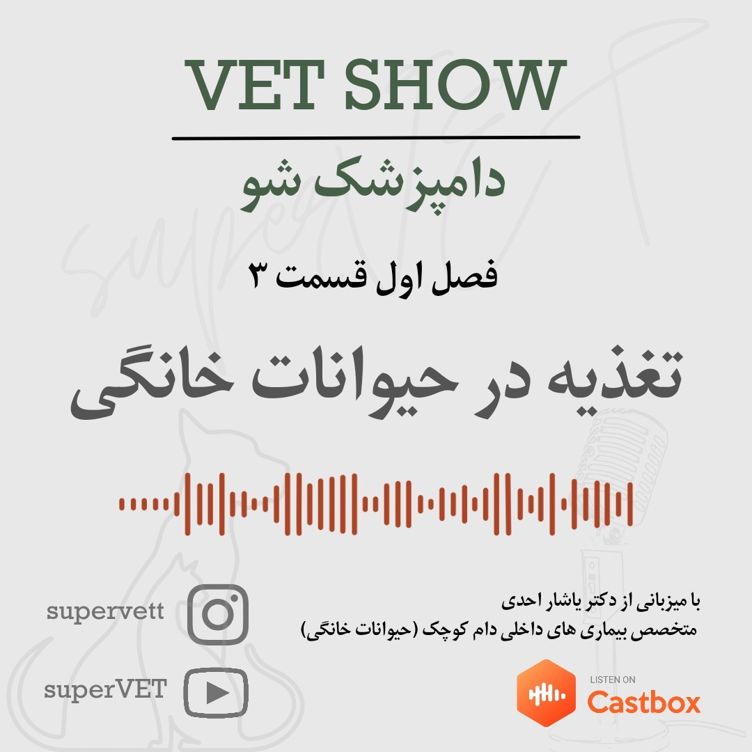 فصل اول قسمت سوم - تغذیه در حیوانات خانگی