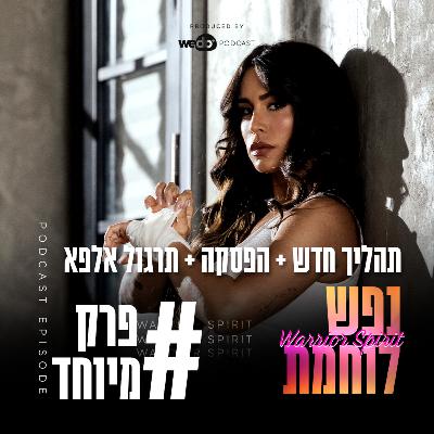 מיוחד: תהליך חדש + הפסקה + תרגול אלפא