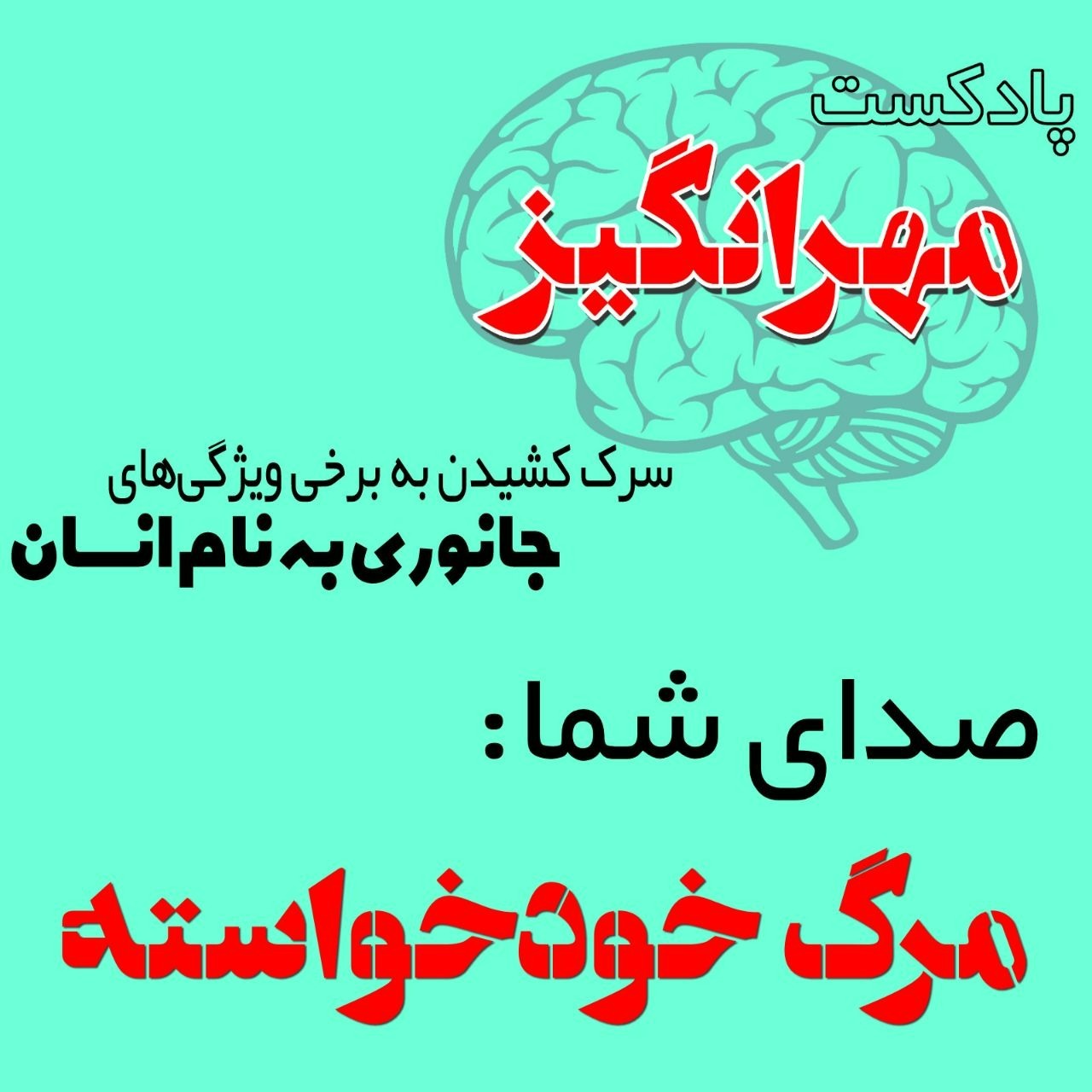 صدای شما: مرگ خودخواسته