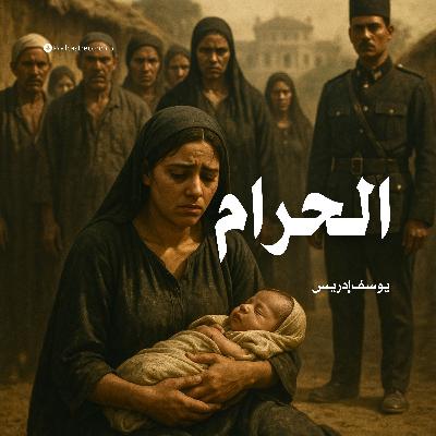 رواية الحرام | يوسف إدريس