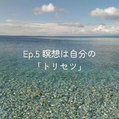 Ep.5 瞑想は自分の「トリセツ」 - アクティブ瞑想で心と体を整える