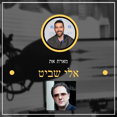 פרק מספר 6 ✅ אלי שביט ✅ איך מתחילים עסק עם אלי שביט בשידור חי מכפר שביט גיאורגיה