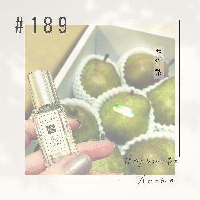 第１８９話 / 西洋梨