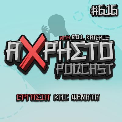 Εργασία και Ψέματα | Άχρηστο Podcast #616