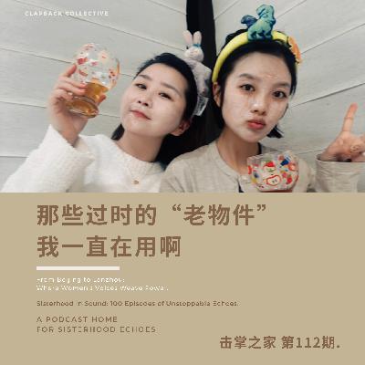 vol.112 那些过时的“老物件”,我一直在用啊 vol.112 那些过时的“老物件”,我一直在用啊