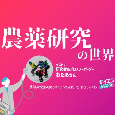 農薬の安全性ってどう研究してる?研究者スノーボーダーが語る【農薬研究の世界】 #166 農薬の安全性ってどう研究してる?研究者スノーボーダーが語る【農薬研究の世界】 #166