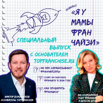 Стоит ли покупать сейчас франшизу: основатель TOPFRANCHISE Виктор Большаков Стоит ли покупать сейчас франшизу: основатель TOPFRANCHISE Виктор Большаков