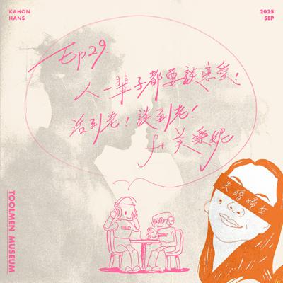 EP29 ▶ 人一輩子都要談戀愛！活到老談到老！（本日館長：美樂妮）❤️‍🔥💕🫶😘