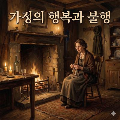 《가정의 행복과 불행》 | 목수의 아내가 견뎌낸 가정의 시련 《가정의 행복과 불행》 | 목수의 아내가 견뎌낸 가정의 시련
