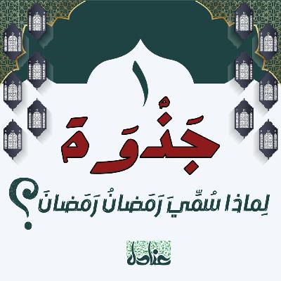جذوة | ١ لماذا سُمي رمضان رمضان؟