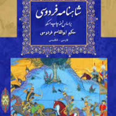 شاهنامه- نامه 14: سیاوش در آتش
