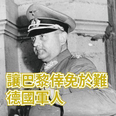 【歷史雜談】讓巴黎倖免於難的德國軍人