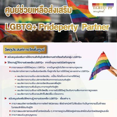 การรับมือ กับ ความรักของเรา ที่กฏหมายยังไม่รองรับ