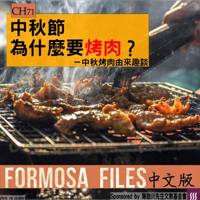 FORMOSA FILES 中文版 CH71-中秋節為什麼要烤肉？—中秋烤肉由來趣談