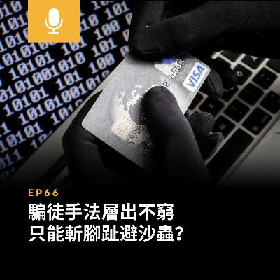 EP66 | 騙徒手法層出不窮 只能斬腳趾避沙蟲？| 廣東話podcast