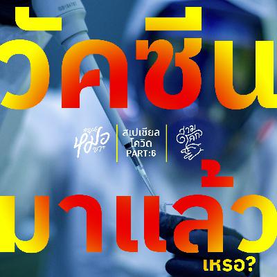 #คุณหมอขา Special 6 : วัคซีนโควิดมาแล้ว! (เหรอ)