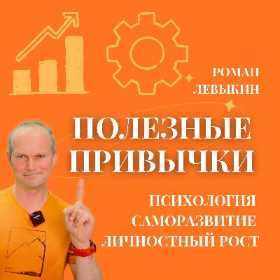 [3] Полезные привычки: ответственность и её развитие