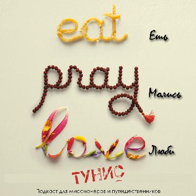 Ешь, молись, люби - Тунис