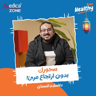 هيلثي باظ الحلقة 5 | كيف تتخلص من ارتجاع المرئ... أسباب تكون حصوات المرارة والعلاج النهائي للبواسير! | مع د/ إسلام السمان هيلثي باظ الحلقة 5 | كيف تتخلص من ارتجاع المرئ... أسباب تكون حصوات المرارة والعلاج النهائي للبواسير! | مع د/ إسلام السمان