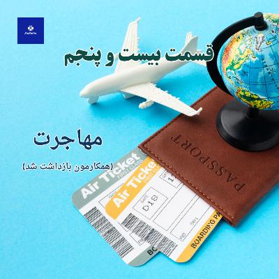 EP25 - مهاجرت، (همکارمون بازداشت شد)