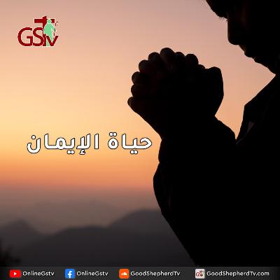 حياة الإيمان - خبزنا اليومي